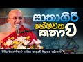 සාතාගිරි හේමවත කතාව Venerable Ankubure Amithadeepa Thero