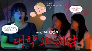 Download lagu [납량특집] 역대급 대학교 실화 괴담 with TBC 인턴즈 l 공포썰 | 괴담꾼 mp3