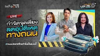กำจัดจุดเสี่ยง ลดอุบัติเหตุทางถนน  | Thai PBS in Focus | 18 เม.ย. 68