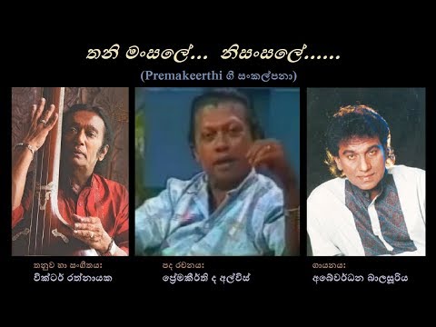Thani Mansale Nisansale - තනි මංසලේ නිසංසලේ Abewardhana B/Premakeerthi/Victor R