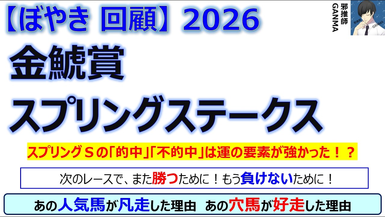 【ぼやき回顧】金鯱賞＆スプリングステークス＜2026＞