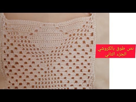 نص طوق بالكروشي على الثوب ( الجزء الثاني)