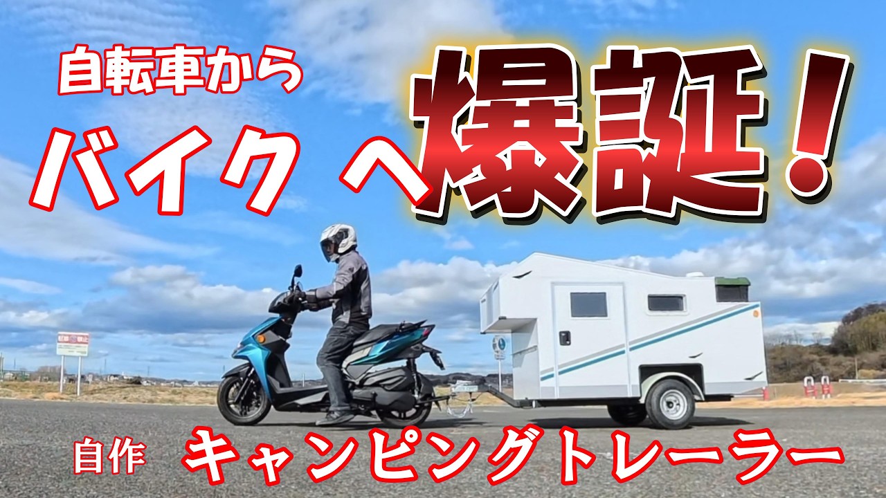爆誕！自作キャンピングトレーラー、自転車からバイク用へ