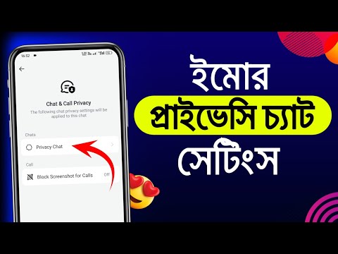 ইমোর অলরাউন্ডার সেটিংস | imo privacy chat settings