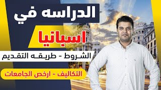 الدراسة في اسبانيا الشروط والتكاليف وطريقة التقديم
