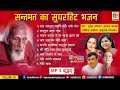 संतमत के सबसे लोकप्रिय भजन SANTMAT KE SUPERHIT BHAJAN