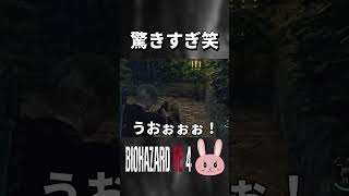 【バイオRE4】飛び出した犬に驚きすぎて気分上々？ #shorts