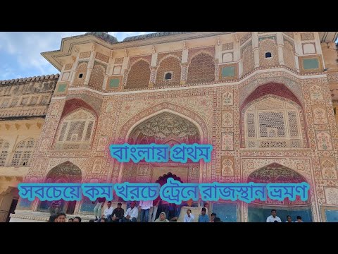 সবচেয়ে কম খরচে খুব সহজে ভারতীয় রেলের সাহায্যে ঘুরে আসুন রাজস্থান। 4K।1080 p