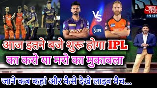 aaj ka IPL match, aaj ka ipl match kahan kahan se hai, aaj kis kiska match hai,आज का आईपीएल मैच