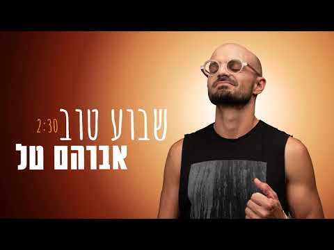 , title : 'אברהם טל - שבוע טוב'