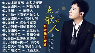 Download lagu 海来阿木 hailai amu【動態歌詞Lyrics】海來阿木10首最火的歌: 你的万水千山 \ 别知己 \ 不过人间 \ 三生三幸 \ 点歌的人 \ 太多 \ 月亮看着我 \ 过路的晚风 mp3