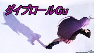 【PSO2】ダイブロールGu