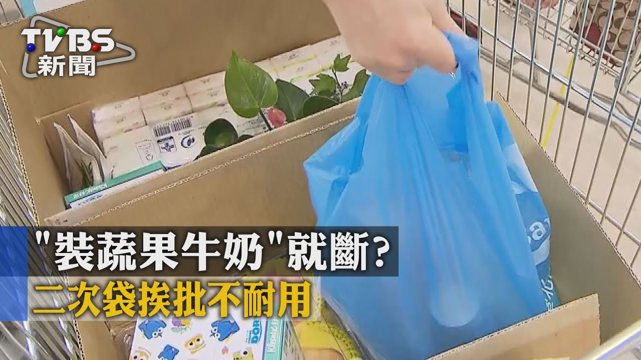 裝蔬果牛奶把手就斷？二次袋挨批不耐用