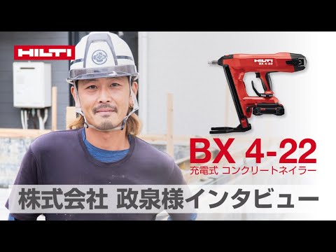 鋼製型枠のセパ留めに:充電式鋲打機BX 4-22