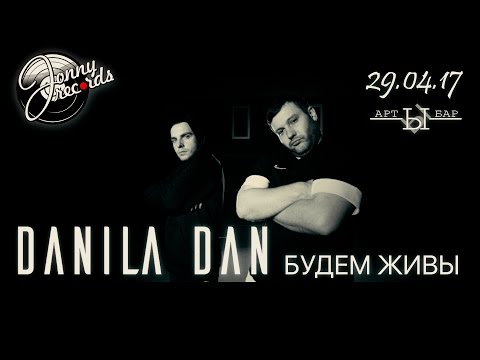 DANILA DAN - Будем Живы