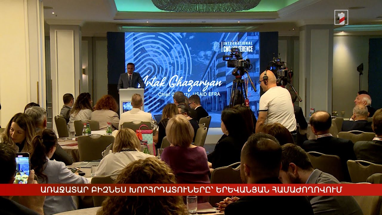 Աշխարհի առաջատար բիզնես խորհրդատուները՝ երևանյան համաժողովում