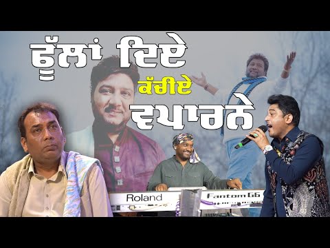 PHULLAN DIYE KACHIYE | USTAD SARDOOL SIKANDER JI | FEROZ KHAN | MASTER SALEEM | MELA BILGE DA 2025