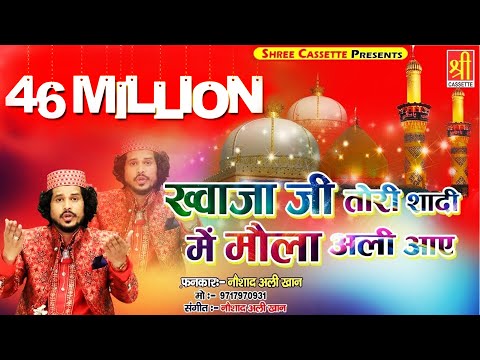 Ajmer Urs Mubarak New Qawwali || Khwaja Ji Tori Shadi Mein || Noushad Ali Khan -  Urs Qawwali