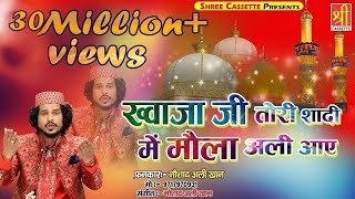Ajmer Urs Mubarak New Qawwali || Khwaja Ji Tori Shadi Mein || Noushad Ali Khan - New Qawwali 2019