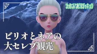 【ビリオとネアの大セレブ観光】虫贔屓でスカーレット 初見のんびり実況