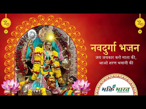 जय जयकार करो माता की - माता भजन