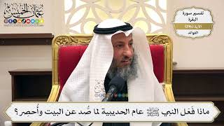 757- ماذا فعل النبي ﷺ عام الحديبية لما صد عن البيت وأحصر؟ - عثمان الخميس