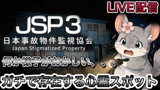 【観覧注意】　本当に存在する心霊スポットを監視し異変を見つける、JSP日本事故物件監視協会。
