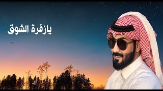 كلمات اغنية زفرة الشوق ماجد العازمي