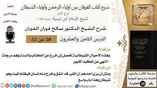 28 من 32 /شرح كتاب الفرقان بين أولياء الرحمن وأولياء الشيطان/صالح الفوزان/العقيدة/كبار العلماء image