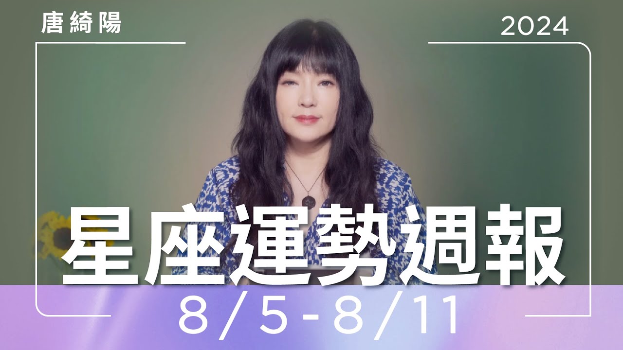 【唐綺陽星座運勢週報8/5-8/11】雙子桃花旺 射手避免過勞