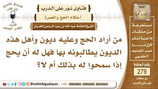 صورة هل يجوز له الحج وعليه ديون إذا سمح له أصحاب الديون بذلك؟ الشيخ عبد الله الغديان