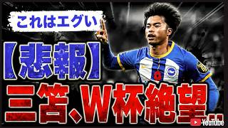 😨【日本代表崩壊危機三笘負傷でW杯プラン白紙！？.保監督も緊急会見で言及⚽🇯🇵