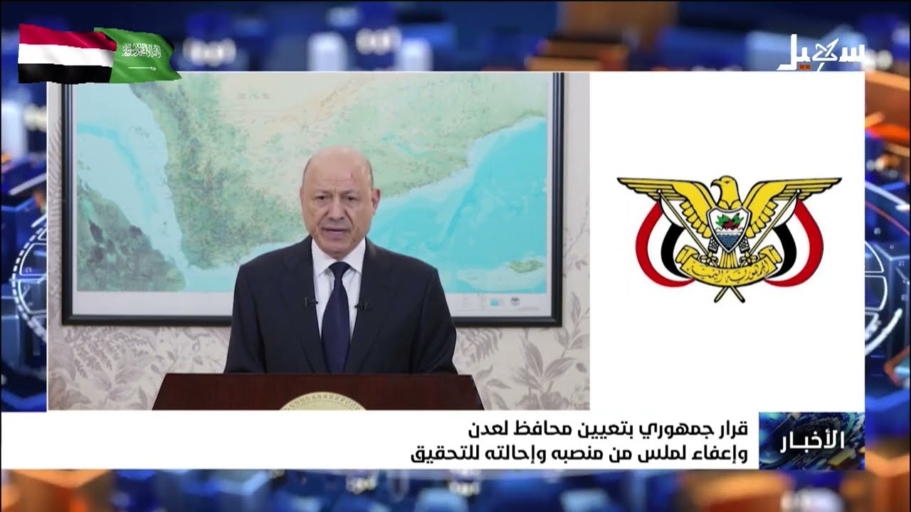 قرار جمهوري بتعيين محافظاً لعدن وإعفاء لملس من منصبه وإحالته للتحقيق