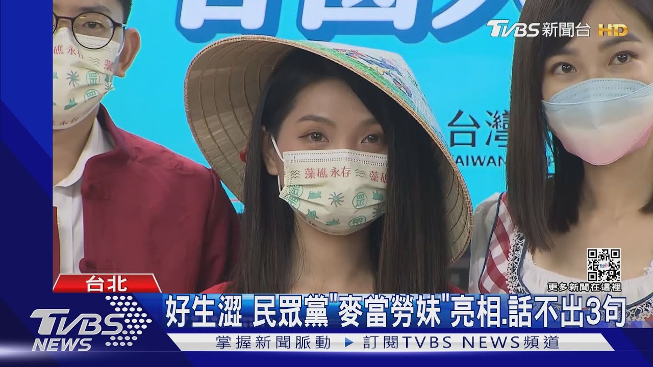好生澀 民眾黨「麥當勞妹」亮相、話不出3句