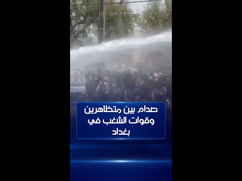 شاهد بالفيديو.. صدام بين متظاهرين وقوات الشغب في بغداد