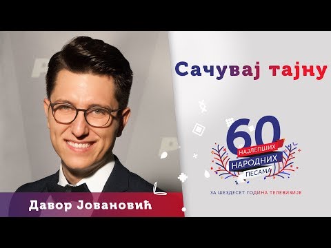 SAČUVAJ TAJNU  – Davor Jovanović