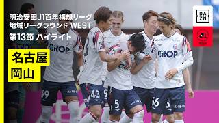 【名古屋グランパス×ファジアーノ岡山｜ハイライト】明治安田J1百年構想リーグ 地域リーグラウンド WEST第13節｜2026｜Jリーグ