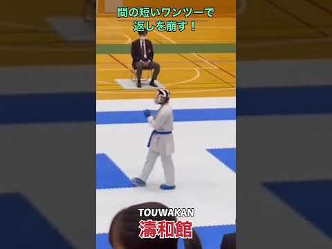 崩して連続技で仕留める　#karate #shorts