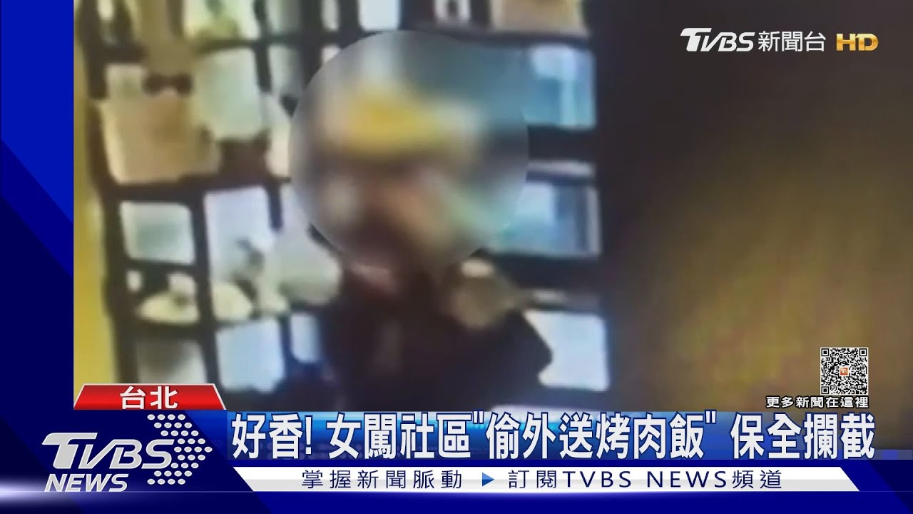 好香!女闖社區「偷外送烤肉飯」 保全攔截