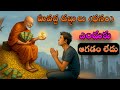 మీ వద్ద డబ్బు ఎందుకు ఆగడం లేదు Telugu Stories Sana