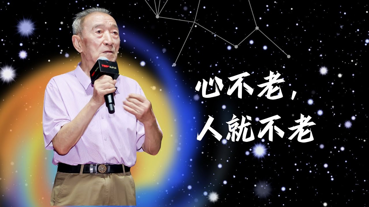 心不老，人就不老  | Chaoyao WANG | TEDxXuhui Youth