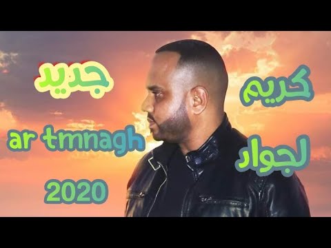 كريم لجواد أر تمناح 2020 karim ljwad ar tmnagh