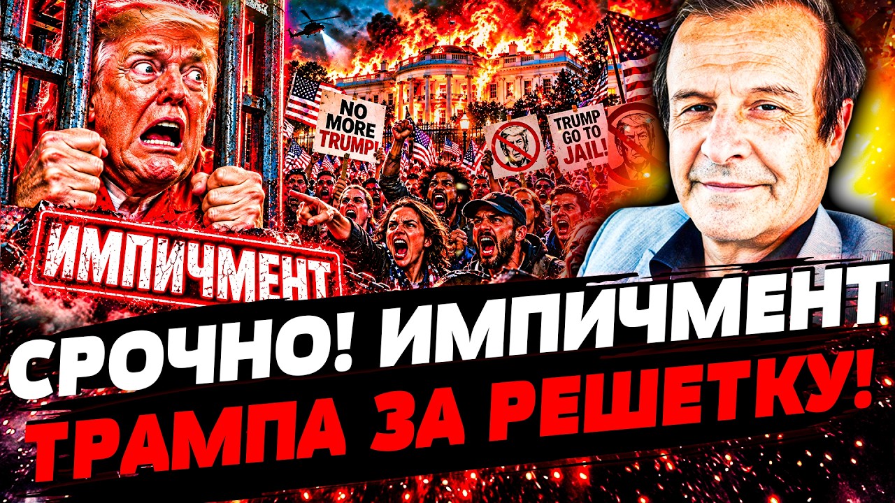 ⚡️ВСЁ! АМЕРИКАНЦЫ НЕ СТЕРПЕЛИ: ТРАМПА ПОСАДЯТ ЗА РЕШЕТКУ! ГРАЖДАНСКАЯ ВОЙНА