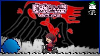 20年以上前に公開された夢の中を歩くだけのゲームが今なお怖すぎる【ゆめにっき / YUME NIKKI】