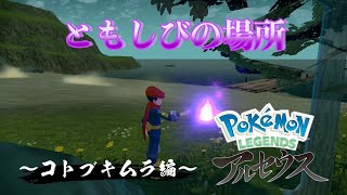 【ポケモンLEGENDSアルセウス】 ともしびの場所〜コトブキムラ編〜 実況