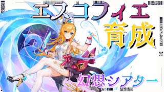 【#原神】#32 エスコフィエ育成やるぞ！幻想シアターも攻略【初見・初心者さん歓迎】