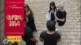 Վերջին Զանգ, Սերիա 177 / Verjin Zang