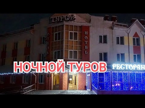 Ночной Туров, Беларусь Night Turov city, Belarus