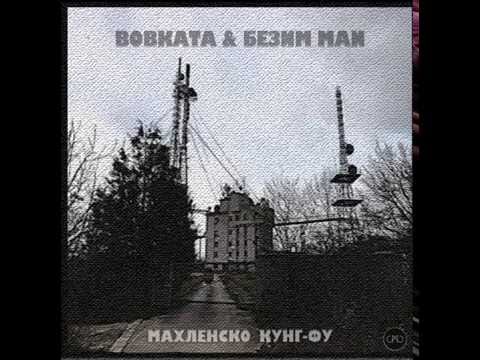 Bobkata & Bezim Man - Mahlensko Kung-Fu ( Official Audio )
