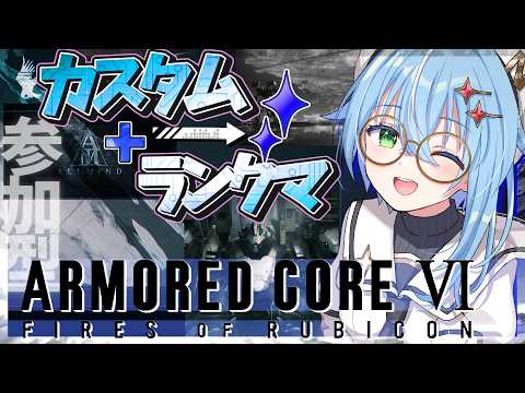 【AC6 】ルビコンは今日も平和かな!NEST『ランクマッチ』+『PC参加型カスタム』元気にブレードぶんぶん遊ぶぞー!! #ac6 ARMORED CORE VI FIRES OF RUBICON